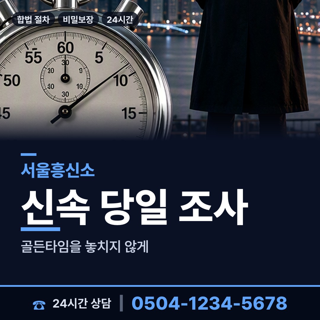 서울 신내1동 당일조사 상담 안내