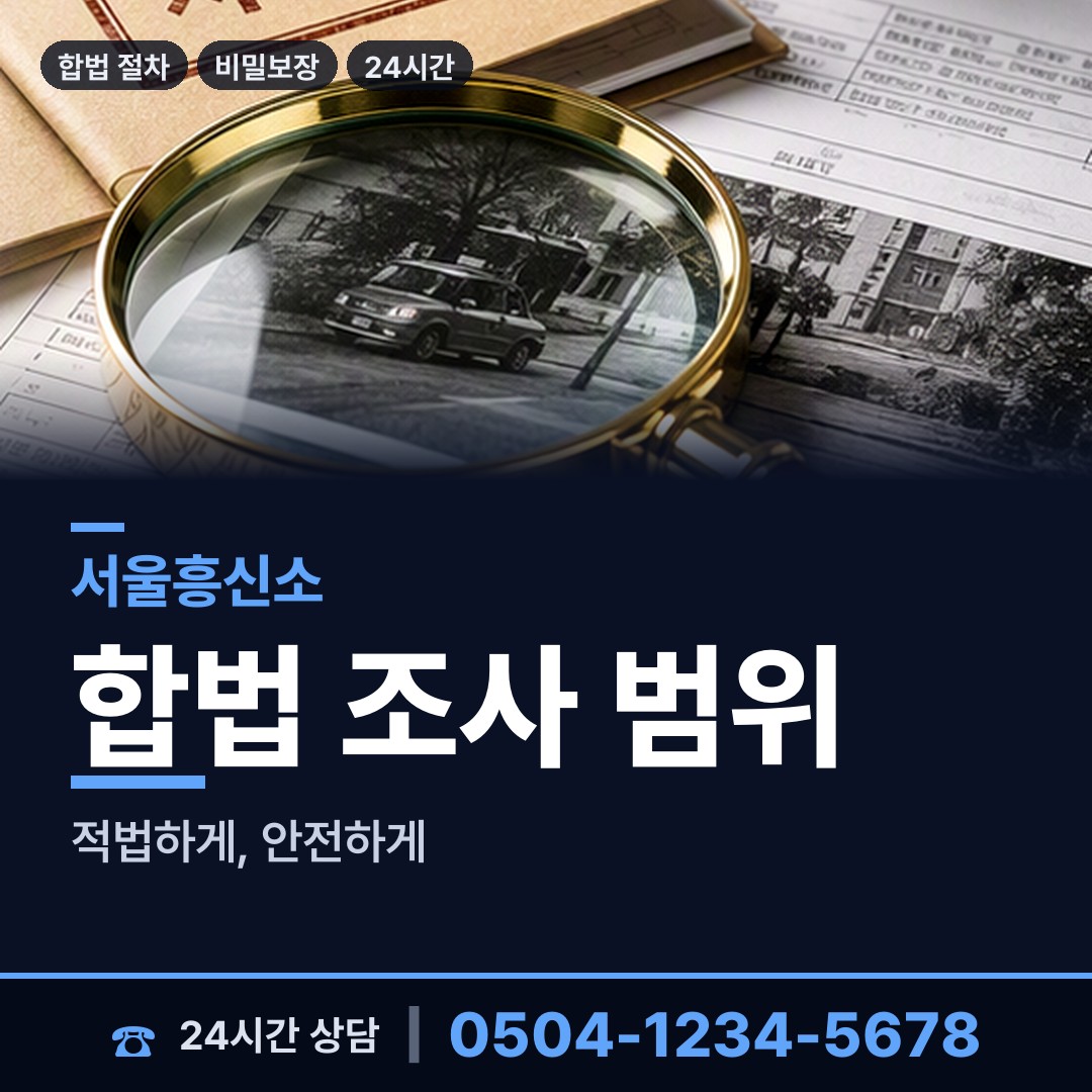 서울 신내1동 채권추심조사 상담 안내