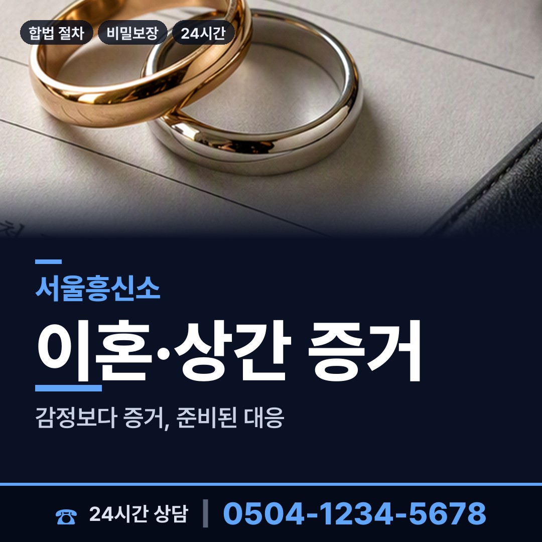 서울 신내1동 흥신소 상담 안내